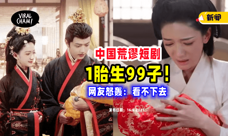 【中国短剧“癫了”❓】女主「一胎生99子」Baby叠成金字塔⚡ 网批：猪都不敢这么生