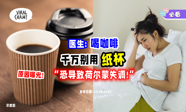 【这样喝=吞毒❗】喝咖啡「千万别用纸杯⚡」专家曝1原因：恐影响生殖能力！