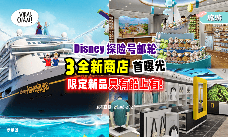 【专属惊喜❗】Disney Adventure邮轮首迎「3大全新商店✨」还有限定系列商品独家开卖~