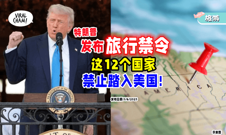 【禁止进入美国!】特朗普针对「这12个国家⚡」发布旅行禁令❗