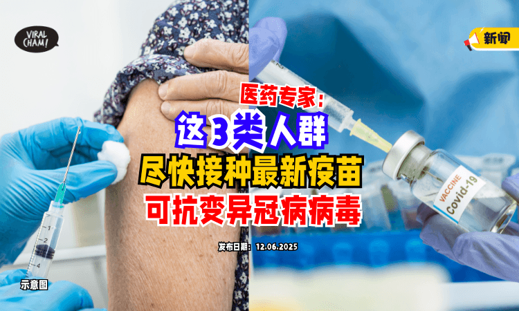 【病毒不断变异❗️】最新冠病疫苗有效对抗⚡️医药专家呼吁「这3类人群」应尽快接种！