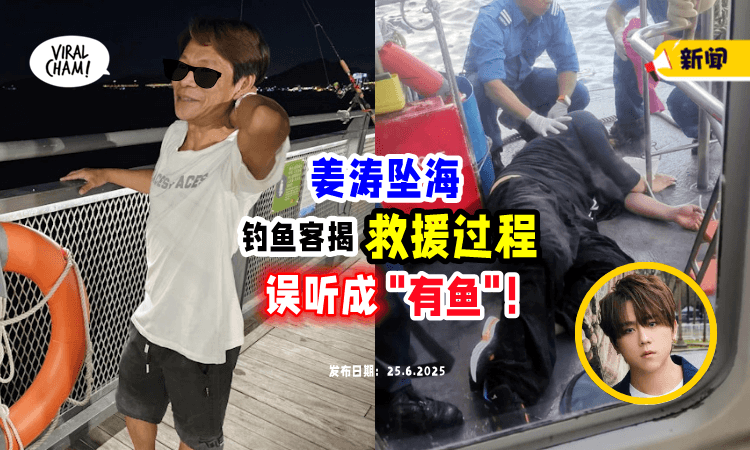 【香港顶流姜涛坠海】钓鱼客曝「惊险救援过程⚡」误以为海里有“Fish”❗️