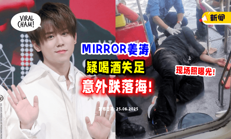 【自称曾喝酒❗】香港MIRROR姜涛「失足掉下海⚡」全身湿透+获救瞬间曝光！