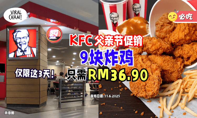 【仅限这3天❗】大马KFC推出「父亲节促销✨」9块炸鸡只需RM36.90！