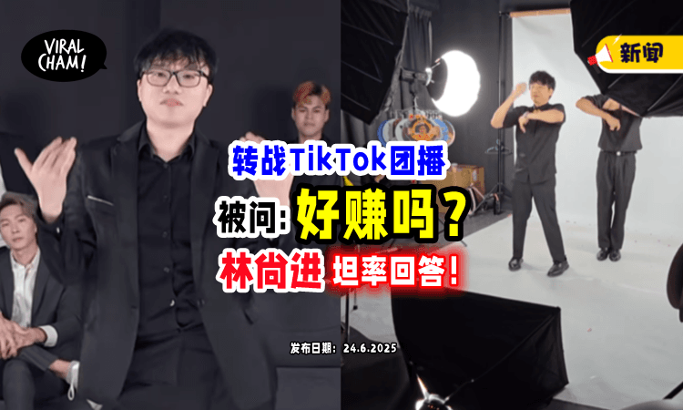 【“有比YouTube好赚吗❓”】林尚进转攻TikTok团播⚡ 被问「收入多少」他这样回答！