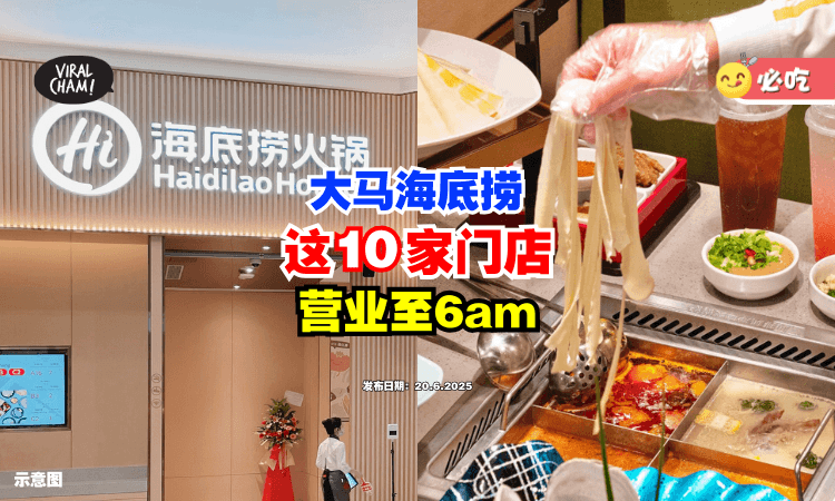 【夜猫吃货の福音❗】大马海底捞「这10家门店✨」将延迟营业至早上6点！