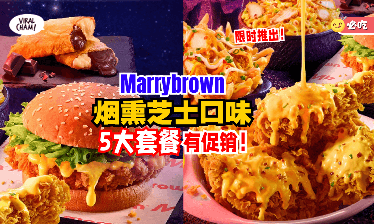 【芝士控狂喜❗】Marrybrown限时推出「Smoky Cheese新品✨」香辣 x 奶香超犯规组合！