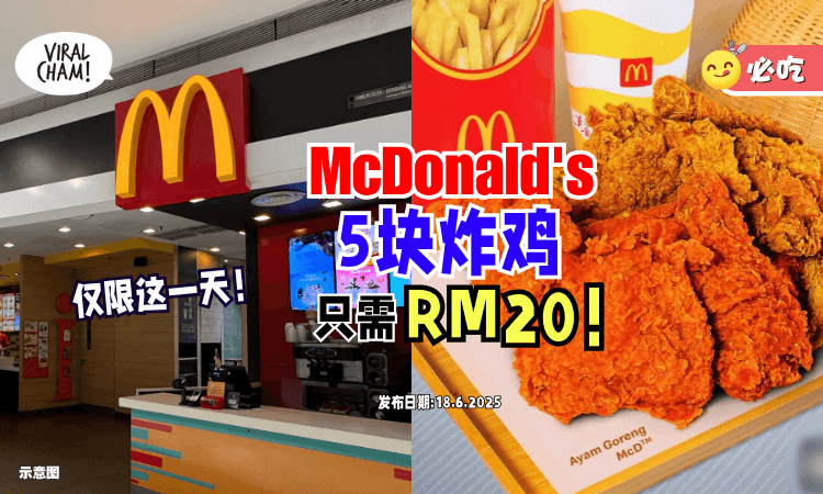 【只限这一天❗】大马McDonald’s推出「超值促销✨」5块炸鸡只需RM20！