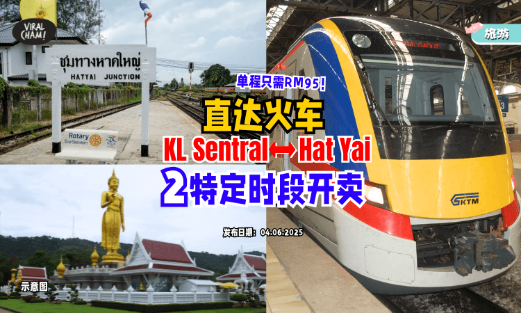 【完全不用转车❗️】KL Sentral来回火车直达Hat Yai「这2个特定时段开卖⚡️」单程只需RM95！真的很方便～