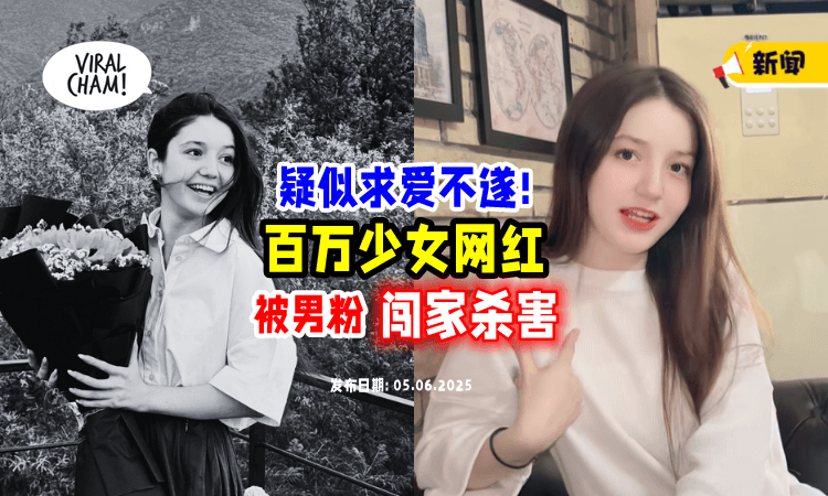 【下午刚庆祝生日❗】男粉丝疑似求爱不遂⚡百万少女网红「在家遭杀害」丧命！