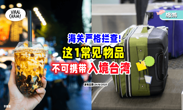 【海关严格拦查❗】入境台湾「不可携带这物品⚡」最重可被罚RM720,079!