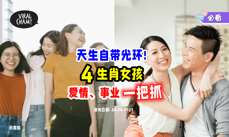 【天生就自带光环❗】注定有”女王命“の「4个生肖✨」爱情、事业双丰收~