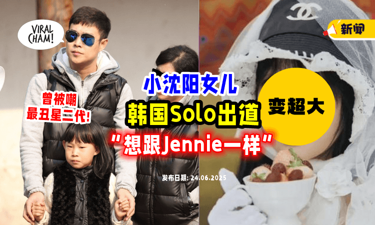 【曾被嘲“最丑星二代”❗】中国演员小沈阳19岁女儿「K-POP Solo出道⚡」 喊话：想跟Jennie一样！