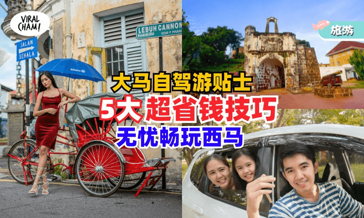 【大马自驾游省钱小技巧❗️】出发前规划好「5件事」✨让你无忧畅玩整个西马！