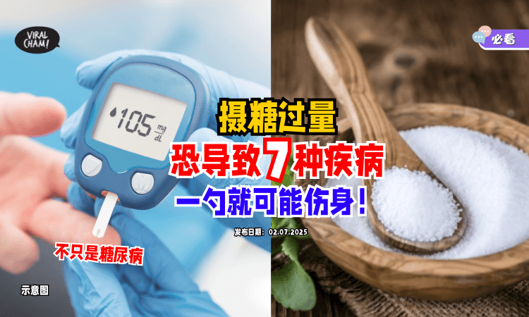 【不只是糖尿病❗️】大马公共卫生：摄糖过量恐引发「7种疾病⚡️」一勺Gula就可能伤身！