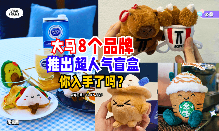 【超多人在抢❗️】大马这8个品牌推出「超人气盲盒⚡️」你入手了吗？每一款都想all in！