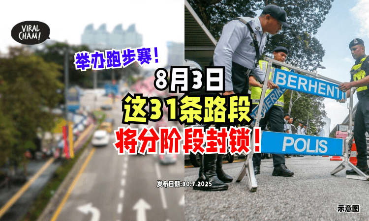 【就在8月3日❗】举办双大道跑步赛「这31条路段⚡」将分阶段封锁！(内附名单)
