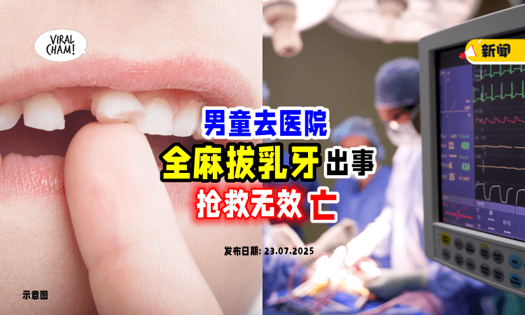 【抢救6小时无效❗】4岁男童去医院「拔乳牙」意外丢命⚡ 家属泪曝全过程！