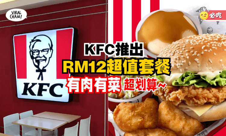 【Jio同事吃Lunch咯❗】大马KFC推出「RM12超值套餐✨」有碳水、有肉、有菜超划算~