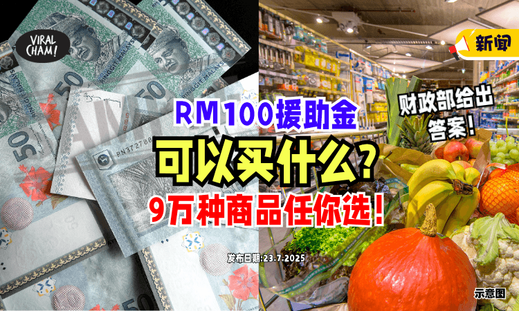 【人人都有份✨】RM100援助金买什么❓ 财政部 : 能选购「90,000种必需品」！