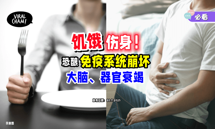 【“挨饿”伤身❗️】长期饥饿会「损伤头脑+免疫系统⚡」恐害多重器官衰竭丧命！