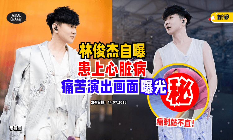 【痛到站不直❗️】林俊杰演出痛苦画面曝光⚡️自曝「患上心脏病」每天吃药控制病情！