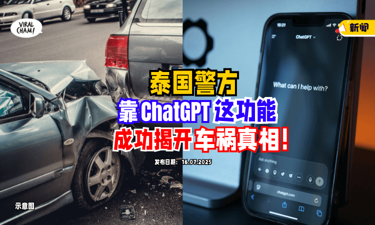 【AI立大功❗️】泰国警方靠ChatGPT「这项功能⚡️」成功揭开车祸真相！