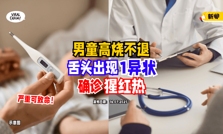 【以为是普通感冒❓】男童高烧不退⚡️舌头出现「一异状」确诊猩红热！严重可致命！