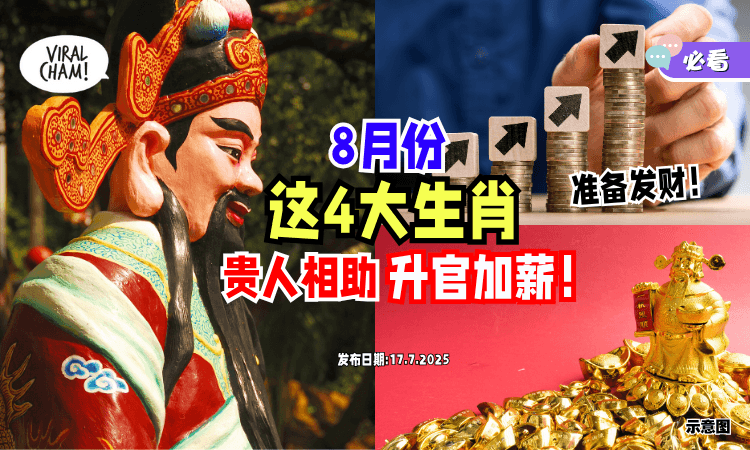 【来财~来❗】8月份「4大生肖」被财神爷点名✨ 升官又加薪、贵人来找你！