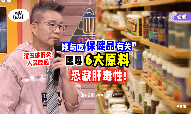 【沈玉琳惊爆肝炎住院❗】友人透露「疑与常吃保健食品」有关⚡ 医揭：这“6种原料”最伤肝！