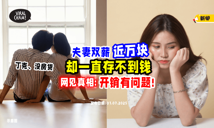【没孩子也不用供房❗】两公婆双薪近RM10k「却存不到钱⚡」网友见开销狂摇头！