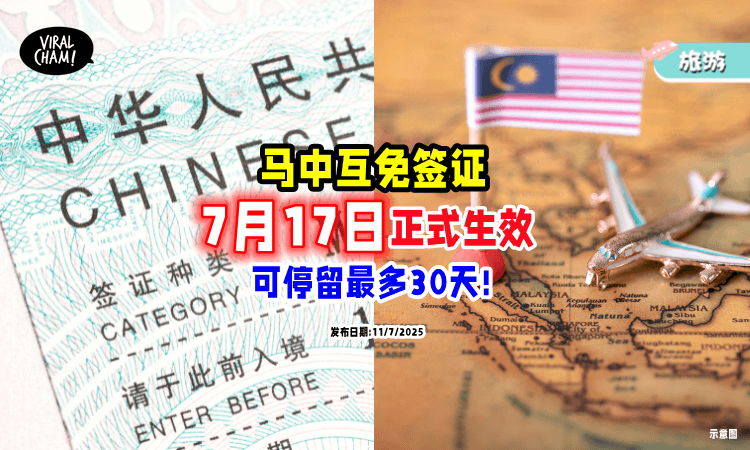 【日期确定了❗】中马90天免签⚡「7月17日」正式生效!