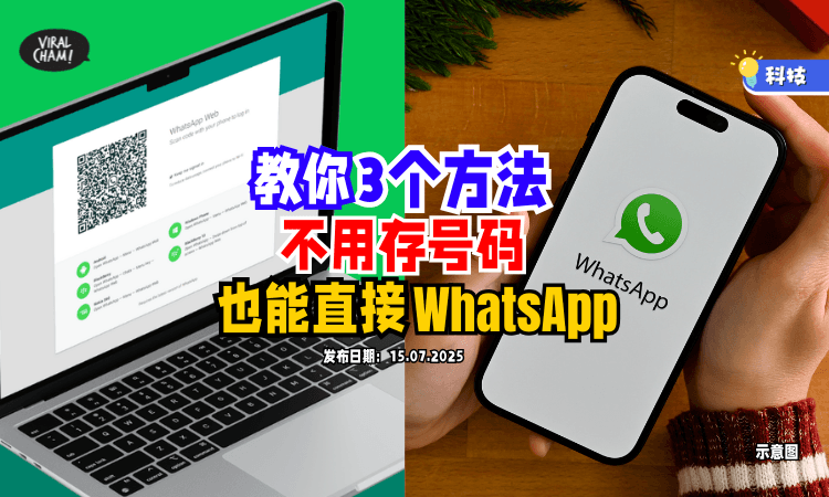 【简单又方便❗️】3个方法教你「不用存号码⚡️」也能直接WhatsApp！赶紧学起来～
