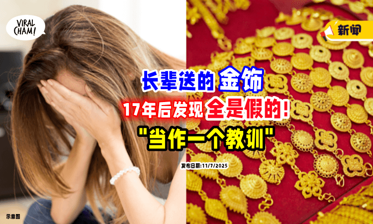 【结婚时长辈送的】17年后发现「金饰是假的⚡」懊恼: 紧急要变现❗