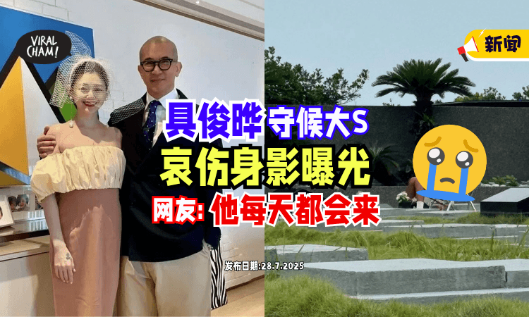 【哀伤身影曝光❗】具俊晔现身金宝山「守候大S⚡」网友曝 : 他每天都会来…