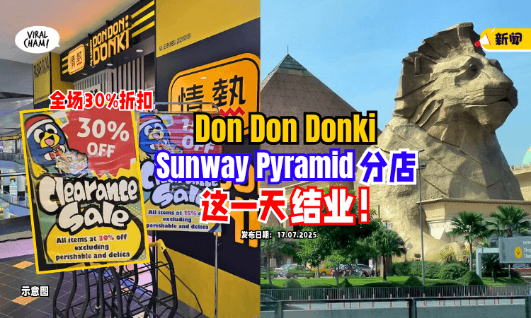 【再关一间❗️】Sunway Pyramid「Don Don Donki⚡️」将在“这一天”结业！全场30%折扣！