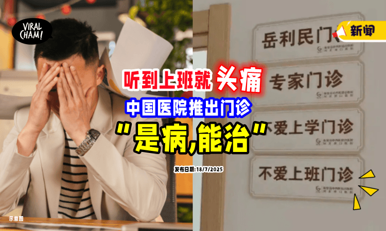 【听到“上班”就头痛】这竟是一种病⚡ 中国医院推出「不爱上班门诊」