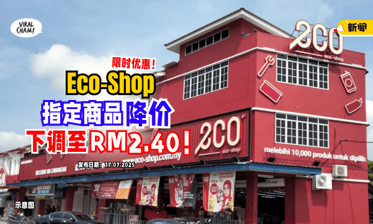 【惊喜降价❗️】Eco-Shop限时优惠⚡️「指定商品」下调至RM2.40！要买就趁现在！