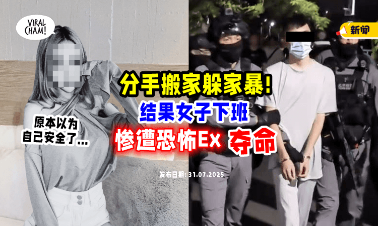 【还以为自己安全了❗】女子为躲避家暴Ex搬家⚡ 没想到竟遭复仇「命丧刀下」