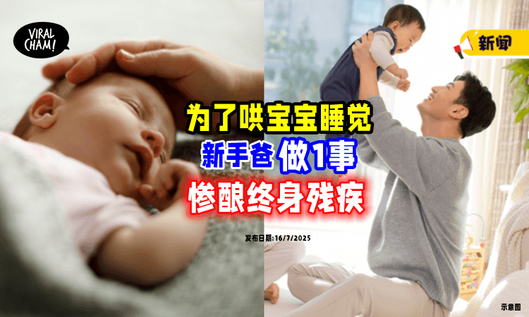【这动作大NG❗】新手爸哄睡宝宝「做了1件事⚡」惨酿悲剧“终身残疾”!
