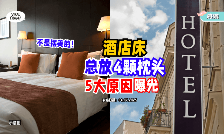 【你以为是装饰❓】酒店床总会放4颗枕头⚡️其实背后藏着「5大原因」！
