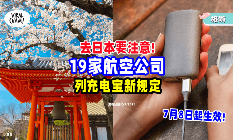 【日本列规定!】所有航空公司旅客「7月8日起⚡」带Powerbank必须“这么做”❗