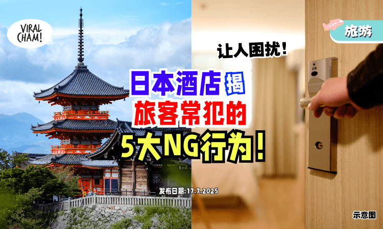【去游玩注意❗】日本酒店揭「5大NG行为⚡」坦言 : 很打扰员工和住户！