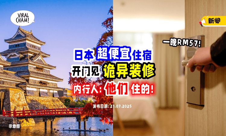 【一晚只要RM57❗】旅客订日本旅馆⚡打开门「见装潢吓傻」内行人揭：只有”1类人”会住！
