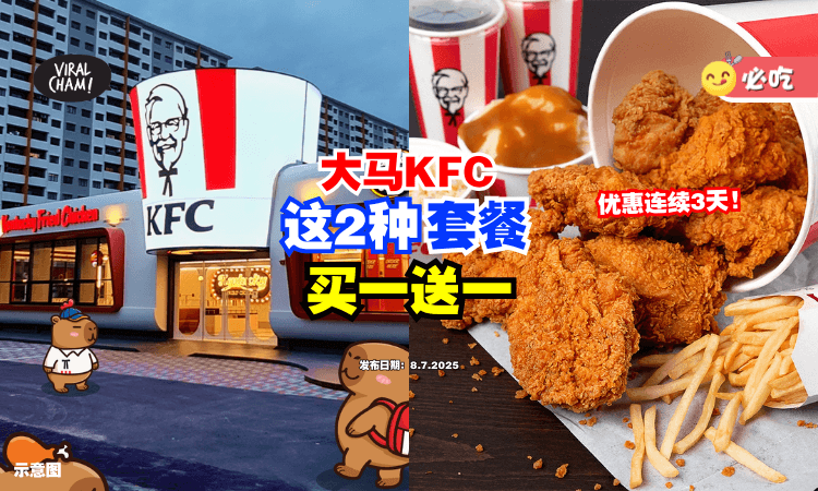 【7月份优惠❗】大马KFC这2种套餐「Buy 1 Free 1✨」促销仅限3天！