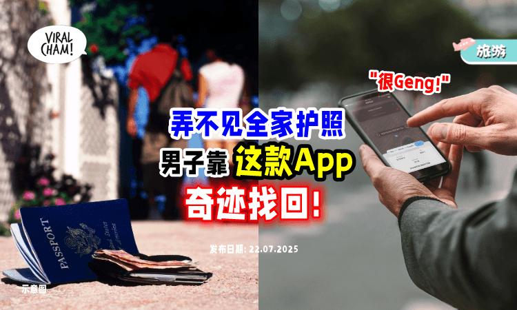 【出国玩Passport不见❗】男子靠韩国人支招⚡下载「这个APP」奇迹找回：超好用！