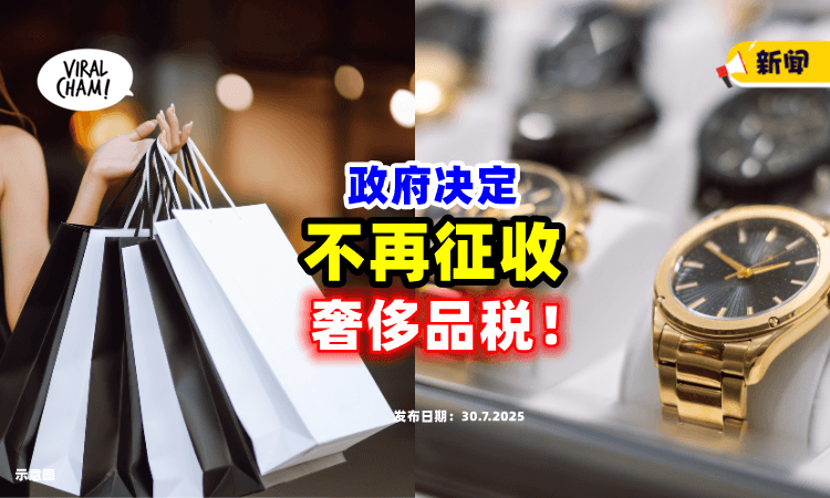 【不收了❗️】政府决定「取消推行」奢侈品税⚡ 改征5%至10%销售税！