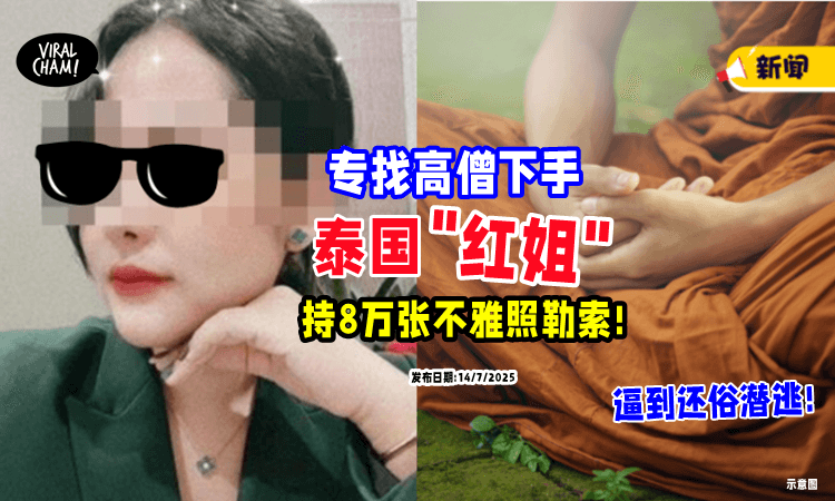 【专门诱惑高僧】泰国“红姐”用美人计⚡ 持8万张「不雅照」勒索❗
