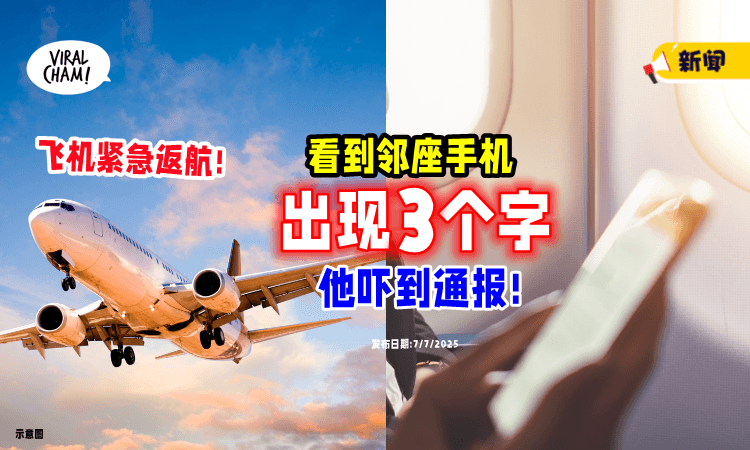 【看到隔壁手机】跳出「3个字⚡」乘客吓到, 飞机紧急返航❗