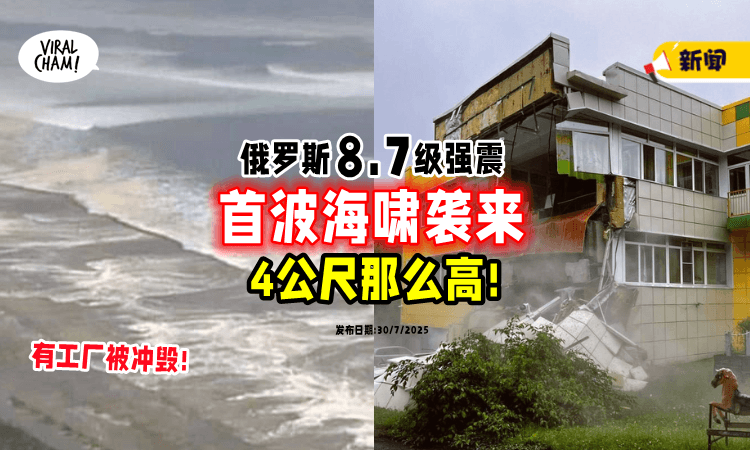 【首波海啸抵俄罗斯❗】8.7级强震后「涌4公尺高浪⚡」各地也发布海啸警报!